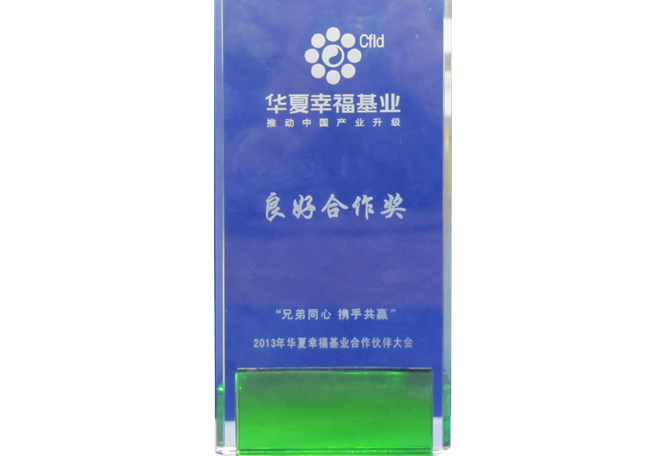 華夏幸?；鹆己煤献鳘?>
                                        </div>
                                    </div>
                                                                        <div class=